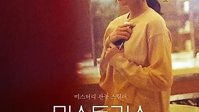 주말드라마 신흥 강자 OCN 미스트리스, 인물관계도·원작으로 알아보는 미스트리스 뜻과 줄거리