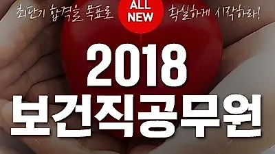 시대에듀, 2018 9급 보건직공무원 합격패키지반 신규 오픈