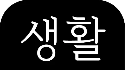 생활공작소, 윤디자인과 손잡고 '생활공작소' 서체 제작