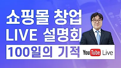 도매토피아, 비접촉 ‘온라인 창업설명회’ 개최...“코로나19로 온라인 판매 관심 급증”