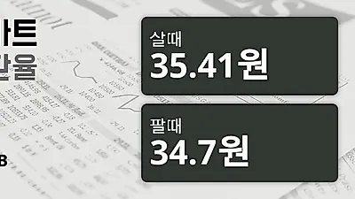 11일 태국 바트 살때 35.41원, 팔때 34.7원 ▼-0.09%감소