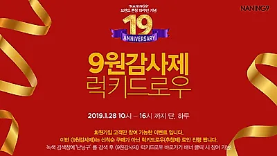 난닝구 '9원감사제' 재오픈 선착순 아닌 럭키드로우?