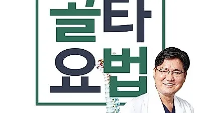 공간척추교정 전문 본케어한의원 유홍석 원장, '기적의 골타요법' 출간