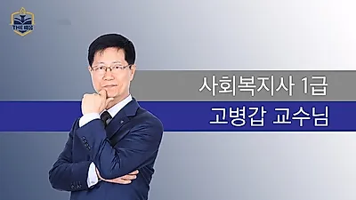 더배움, 2019년 사회복지사1급 시험 대비 무료인강 오픈