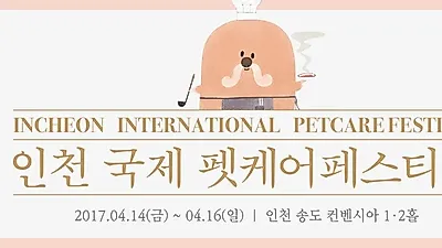 인천시, '2017 인천 국제 펫케어' 4월 개최