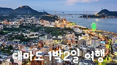 1박 2일로 떠나기 좋은 대마도 여행, 자유여행 코스는?