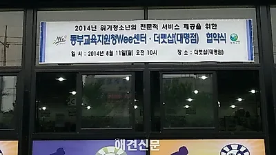 더펫삽과 동부교육지원청 wee센터 협약식 가져