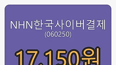 NHN한국사이버결제마감가 17,150원, 전일비 -4.19퍼센트 변동..