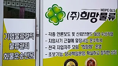 지입차 전문 기업 (주)희망물류, 경상권 대구지사 상담진행