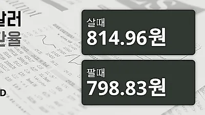 1일 호주 달러 살때 814.96원, 팔때 798.83원 ▼-0.4%감소