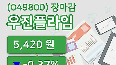 주식마감우진플라임 19일 5,420원 마감...