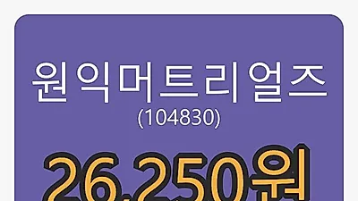 원익머트리얼즈마감가 26,250원, 전일비 6.92프로등락..
