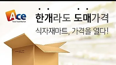 업소용 식자재 찾는 스마트소비자, (주)에이스식자재할인마트 B2B부터 B2C까지 사업 다각화