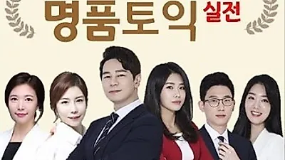 강남토익학원 강남YBM 명품반 "입시생들과 취준생들에게 도움이 되고 싶어"