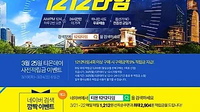 티몬1212타임, "득템" VS "노이즈 마케팅" 온도차 있는 소비자 반응