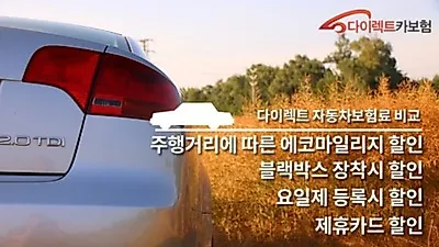 온라인으로 알아보는 실시간 다이렉트 자동차보험료 비교견적사이트 어떻게 이용할까