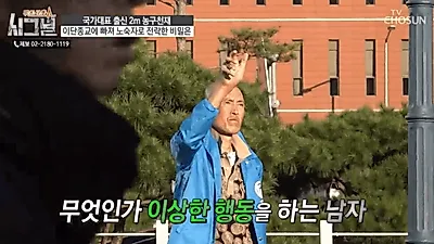 [☞핫키워드]시그널 국가대표 농구선수 추한찬 이단종교에 노숙자 된 사연…"신의 계시 받기 위해"