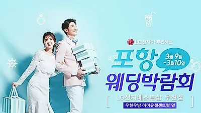 3/9~10일 포항웨딩박람회 웨딩혼수 특별전 LG전자 베스트샵 우현점에서 개최