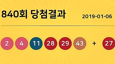 동행복권 840회 204억 누구꺼? 당첨지역 경기도 5곳, 경남 2곳 등...