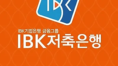 햇살론 승인률 높은 곳 IBK저축은행 등, 대환 대출자격조건확인과 정부지원서민대출 확대 소식까지