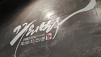 청량리 맛집 '꾸워봐'에서 이베리코 꽃삼겹 맛볼 수 있어