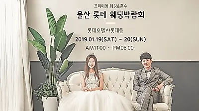 울산 웨딩박람회, 결혼·혼수 준비 예비 신혼부부 위해 다양한 이벤트 선보여