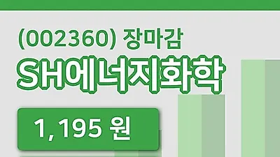 국내주식마감SH에너지화학 4일 1,195원 마감