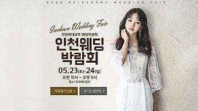 5월 브라이드온미 인천웨딩박람회 5월 23일 ~ 24일 개최