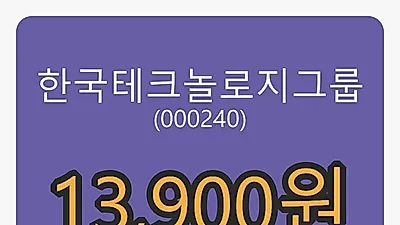 9일 한국테크놀로지그룹마감가 13,900원 전일비 -1.42프로등락..
