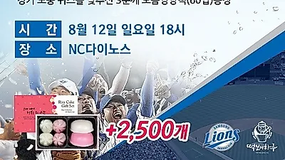 대구 떡보의하루, 삼성라이온스 2500승기념 답례떡 이벤트