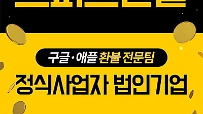구글, 애플 환불 전문업체 '스피드환불' 3년간 신뢰도 있는 운영 선보여… 모바일 게임 유저에게 호평