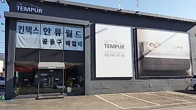 파주 혼수가구전문 나무279, 운정가구단지단독 템퍼매트리스와 모션베드 수입 침대매트리스 브랜드 12월 마지막 할인