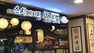 대구 동성로 맛집, 초밥 등 무한리필로 즐길 수 있는 '스시메이진'