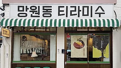 ‘망원동 티라미수’ 연남점, 가맹점 모집...높은 월 매출 달성