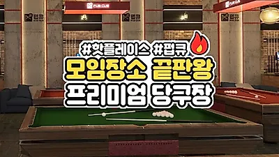 당구장창업 펍큐, 남녀노소 누구나 쉽게 즐길 수 있는 신개념 놀이공간으로 주목