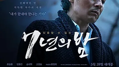 영화 '7년의 밤' 관람평, "배우들의 실감 나는 연기력 흥미 더해"