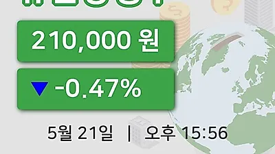 주식마감유한양행우 21일 210,000원 장 마쳐...