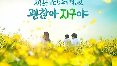 마이얼스데이키즈, 지구 온도 1℃ 낮추는 "괜찮아 지구야" 캠페인 후원해