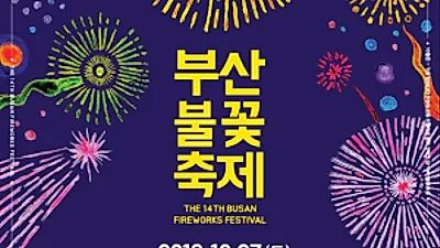 2018 부산 불꽃축제 이번 주말로 성큼! 명당 자리와 축제 시간, 광안리 주변 맛집 미리 보기 