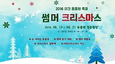 서울대공원, 도심 속 동물원에 내린 하얀 눈 '썸머크리스마스'