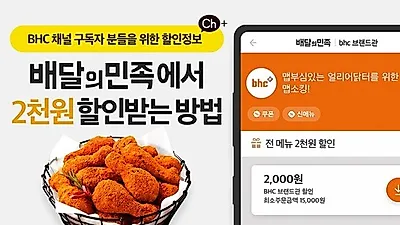 BHC, 배달의민족 주문 시 10월 한 달 2천 원 할인