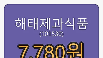 해태제과식품마감가 7,780원 전일대비 -6.15프로 변동..