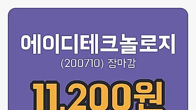 주식마감에이디테크놀로지 17일 11,200원 장 마쳐
