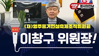 ‘2021영주세계풍기인삼엑스포’ 지역 경제발전 마중물 역할로 – 국민의소리TV 인터뷰에서 밝혀