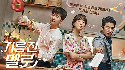 SBS '기름진 멜로' 인물관계도와 ost 등 순조로운 첫출발 이어가