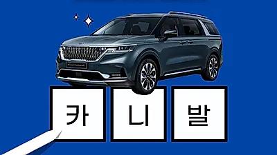 '메이튼' 카니발 3행시 이벤트, 100만원 상당 모니터 제공, 차량이용자 대거 참여 이뤄져