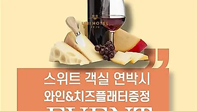 환상적인 제주 오션뷰 '유니호텔 제주 앤 풀빌라' 와인 증정 행사