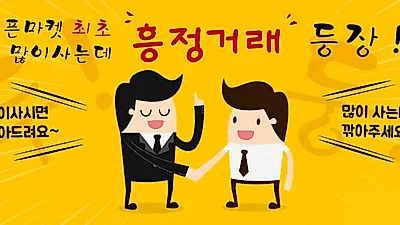MS몰 흥정거래시스템 오픈에 따른 '흥정몰'로 재탄생