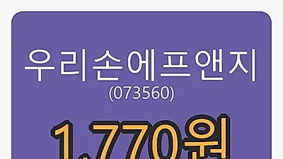우리손에프앤지 6일 마감가 1,770원 전일비 -2.75%등락..
