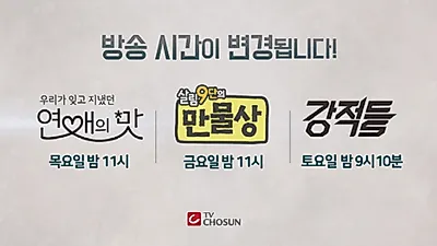 [예능프로그램] TV조선 예능 프로그램 개편, '한집 살림' 편성하면서 '연애의 맛'·'살림 9단의 만물상'·'강적들' 시간 변경